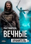 Вечные 1. Хранитель