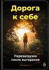 Дорога к себе: Перезагрузка после выгорания