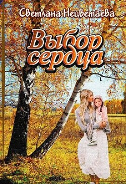 Выбор сердца (СИ)