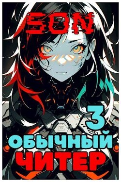 Обычный читер 3 (СИ)