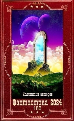 "Фантастика 2024-186". Компиляция. Книги 1-25 (СИ)