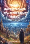 Десять доказательств существования Бога 2