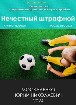 Нечестный штрафной. Книга третья. Часть вторая (СИ)