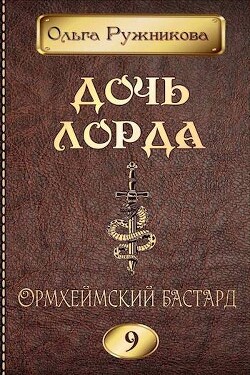 Ормхеймский Бастард (СИ)