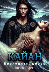 Кайан: Последняя любовь (СИ)