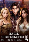 Ваше Сиятельство 10