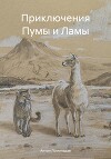 Приключения Пумы и Ламы