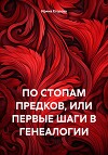 ПО СТОПАМ ПРЕДКОВ, ИЛИ ПЕРВЫЕ ШАГИ В ГЕНЕАЛОГИИ