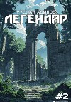 Легендар 2