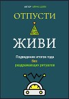 Отпусти и живи: Подведение итогов года без раздражающих ритуалов