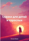 Сказки для детей и взрослых