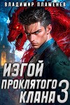 Изгой Проклятого Клана. Том 3 (СИ)