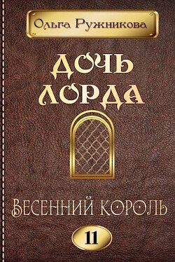 Весенний Король (СИ)