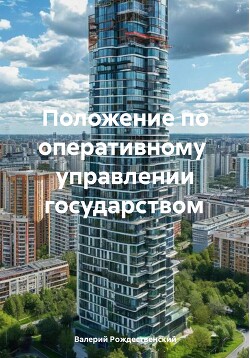 Положение по оперативному управлении государством