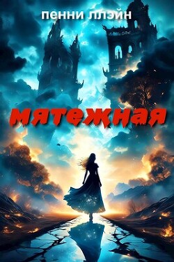 Мятежная (СИ)