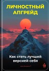 Личностный апгрейд: Как стать лучшей версией себя