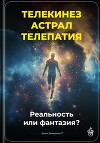 Телекинез, астрал, телепатия: Реальность или фантазия?
