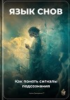 Язык снов: Как понять сигналы подсознания