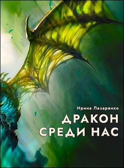 Дракон среди нас (СИ)