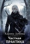 Частная практика (СИ)