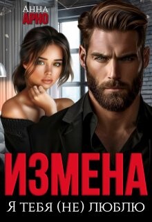 Измена. Я тебя (не) люблю (СИ)