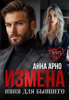 Измена. Няня для бывшего (СИ)