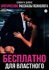 Эротические рассказы психолога. Бесплатно для властного