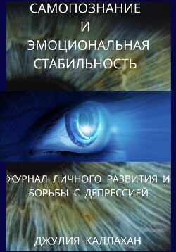 Самопознание и эмоциональная стабильность. Журнал личного развития и борьбы с депрессией