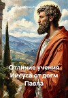 Отличие учения Иисуса от догм Павла