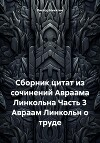 Сборник цитат из сочинений Авраама Линкольна Часть 3 Авраам Линкольн о труде