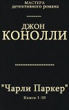 Сборник "Чарли Паркер. Компиляция. кн. 1-10