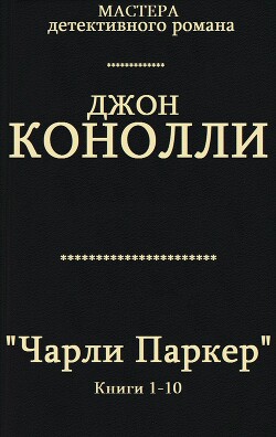 Сборник "Чарли Паркер. Компиляция. кн. 1-10