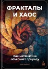 Фракталы и хаос: Как математика объясняет природу