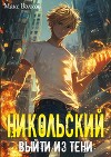 Никольский. Выйти из Тени (СИ)