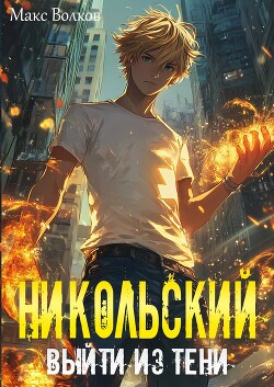 Никольский. Выйти из Тени (СИ)