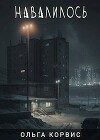 Навалилось (СИ)