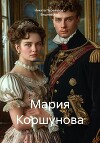 Мария Коршунова
