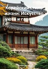 Корейский стиль жизни: Искусство уюта и гармонии