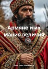 Армяне и их мания величия