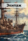 Экипаж