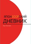 ЯпонСССРский дневник