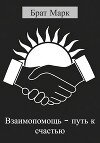 Взаимопомощь – путь к счастью