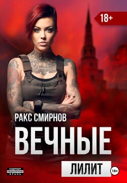 Вечные 2 – Лилит