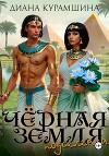 Чёрная Земля. Подселенка