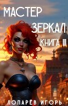 Мастер Зеркал Книга III (СИ)