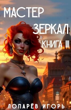 Мастер Зеркал Книга III (СИ)