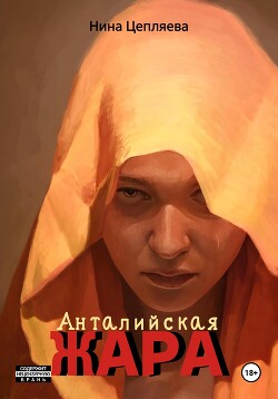 Анталийская жара