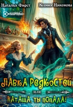 Лавка редкостей, или Наташа, ты попала! (СИ)