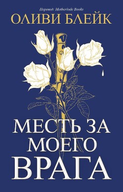 Месть за моего врага (ЛП)