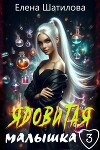 Ядовитая малышка 3 (СИ)